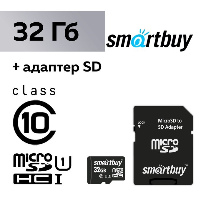 Карта памяти Smartbuy microSD, 32 Гб, SDHC, UHS-I, класс 10, с адаптером SD - фото 51363403