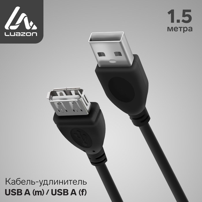 Кабель-удлинитель Luazon CAB-5, USB A (m) - USB A (f), 1.5 м, черный - фото 51363816