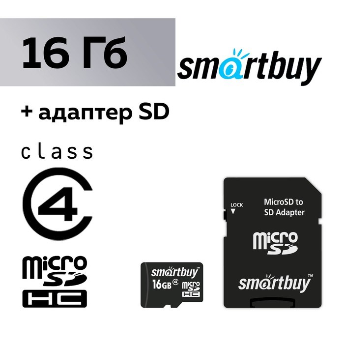 Карта памяти Smartbuy microSD, 16 Гб, SDHC, класс 4, с адаптером SD - фото 51364364