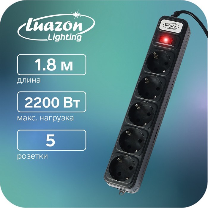 Сетевой фильтр Luazon Lighting, 5 розеток, 1.8 м, 2200 Вт, 3 х 0.75 мм2, 10 А, 220 В, черный - фото 51367481