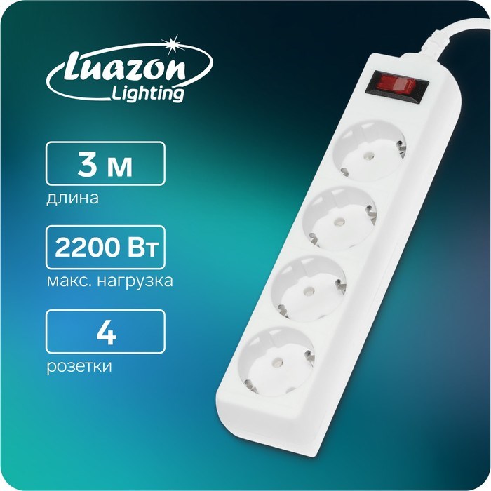 Сетевой фильтр Luazon Lighting, 4 розетки, 3 м, 2200 Вт, 3 х 0.75 мм2, 10 А, 220 В, белый - фото 51367667