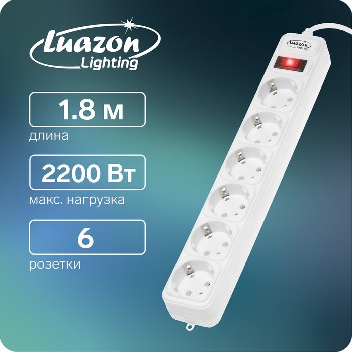 Сетевой фильтр Luazon Lighting, 6 розеток, 1.8 м, 2200 Вт, 3 х 0.75 мм2, 10 А, 220 В, белый - фото 51367707