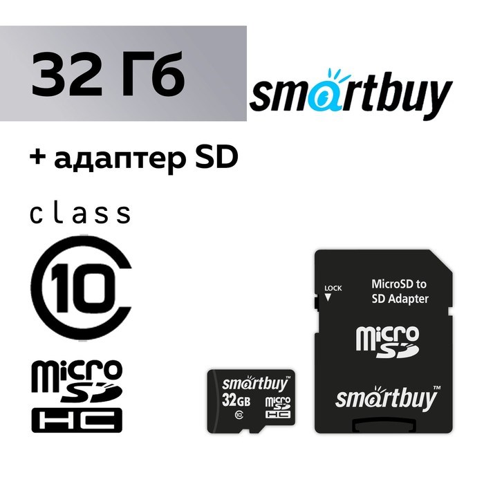 Карта памяти Smartbuy microSD, 32 Гб, SDHC, класс 10, с адаптером SD - фото 51370444