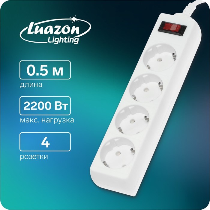 Сетевой фильтр Luazon Lighting, 4 розетки, 0.5 м, 2200 Вт, 3 х 0.75 мм2, 10 A, 220 В, белый - фото 51370518