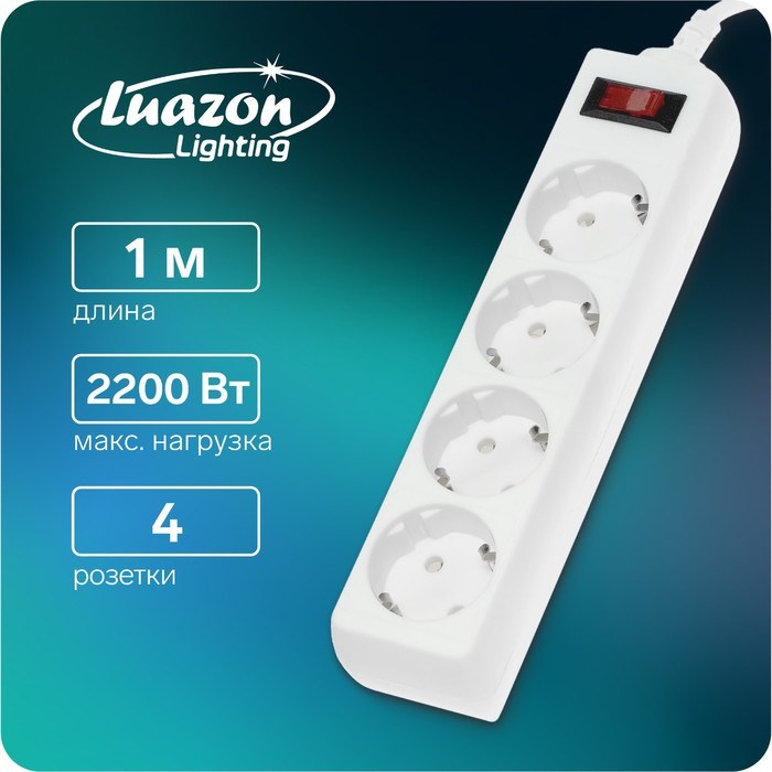 Сетевой фильтр Luazon Lighting, 4 розетки, 1.0 м, 2200 Вт, 3 х 0.75 мм2, 10 A, 220 В, белый - фото 51370528