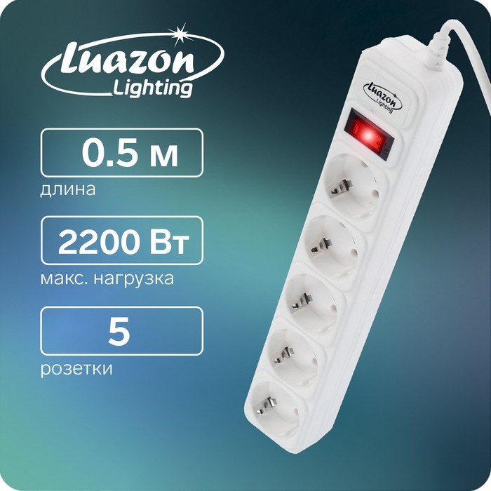 Сетевой фильтр Luazon Lighting, 5 розеток, 0.5 м, 2200 Вт, 3 х 0.75 мм2, 10 A, 220 В, белый - фото 51370538