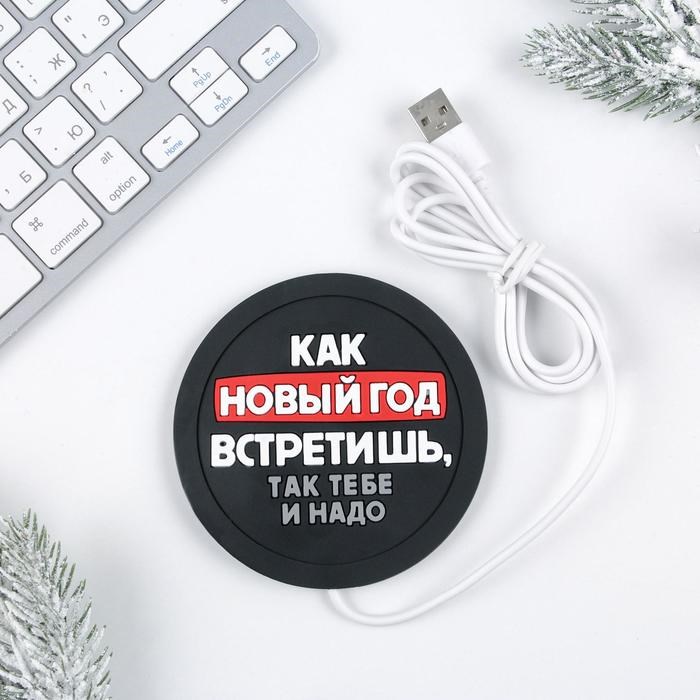 Подогреватель для кружки USB «Как новый год встретишь, так тебе и надо», 10 х 10 см - фото 51371052