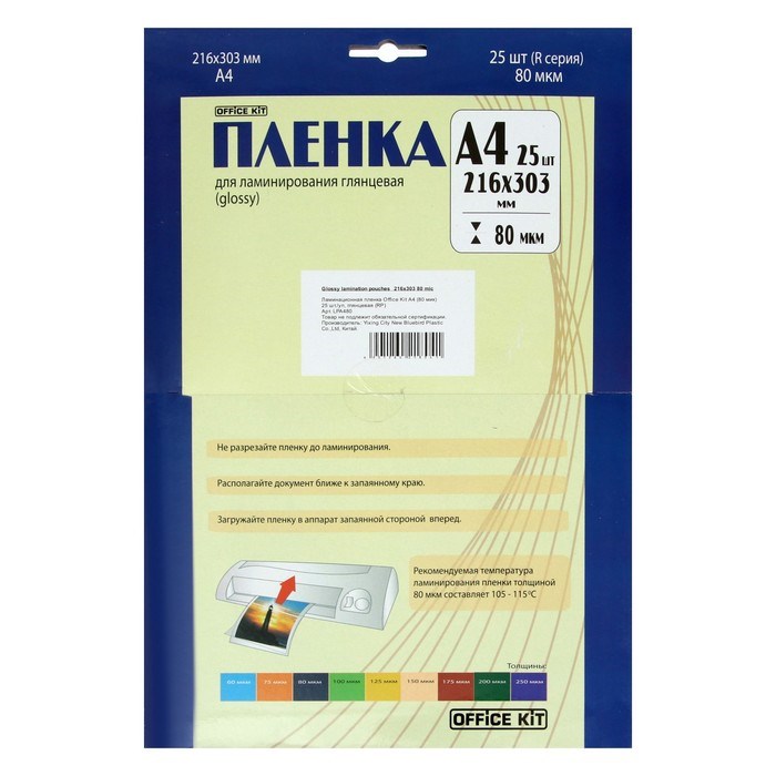 Пленка для ламинирования A4 216х303 мм, 80 мкм, 25 штук, глянцевые, Office Kit LPA480 - фото 51371745