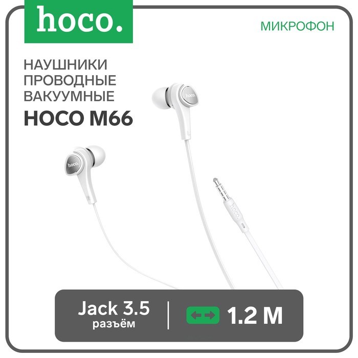 Наушники Hoco M66, проводные, вакуумные, микрофон, jack 3.5 mm, 1.2 м, белые - фото 51371800