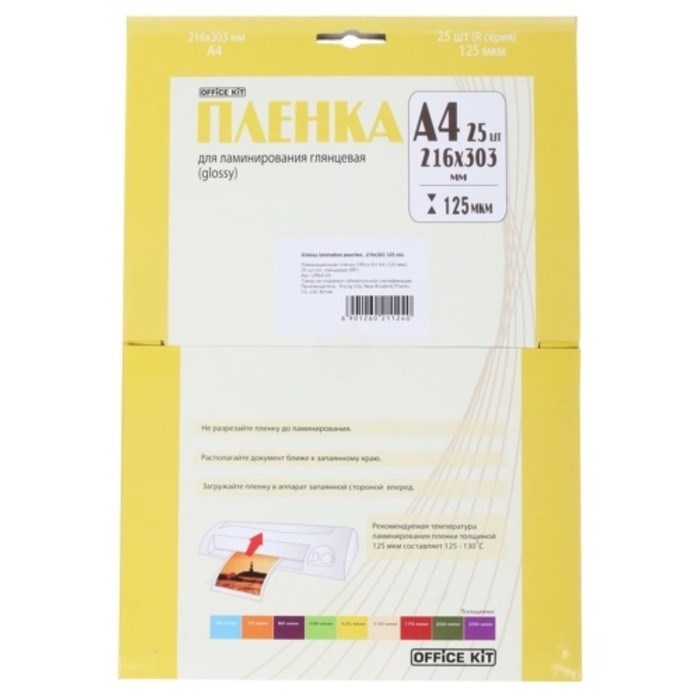 Пленка для ламинирования A4 216х303 мм, 125 мкм, 25 штук, глянцевые, Office Kit LPA4125 - фото 51372324