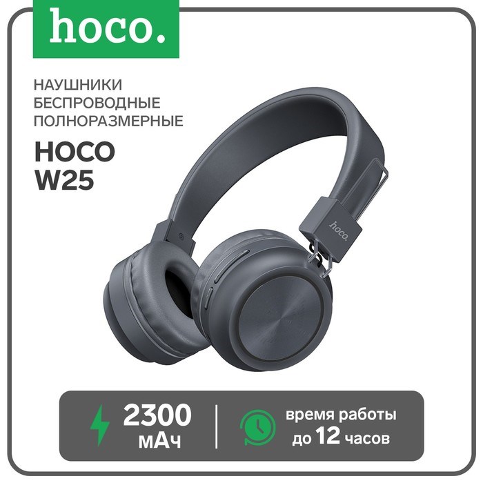 Наушники Hoco W25, беспроводные, накладные, BT5.0, 300 мАч, микрофон, серые - фото 51372700