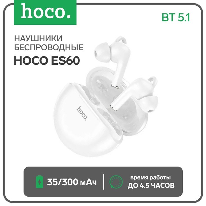 Наушники беспроводные Hoco ES60, вакуумные, TWS, BT 5.1, 35/300 мАч, белые - фото 51372986