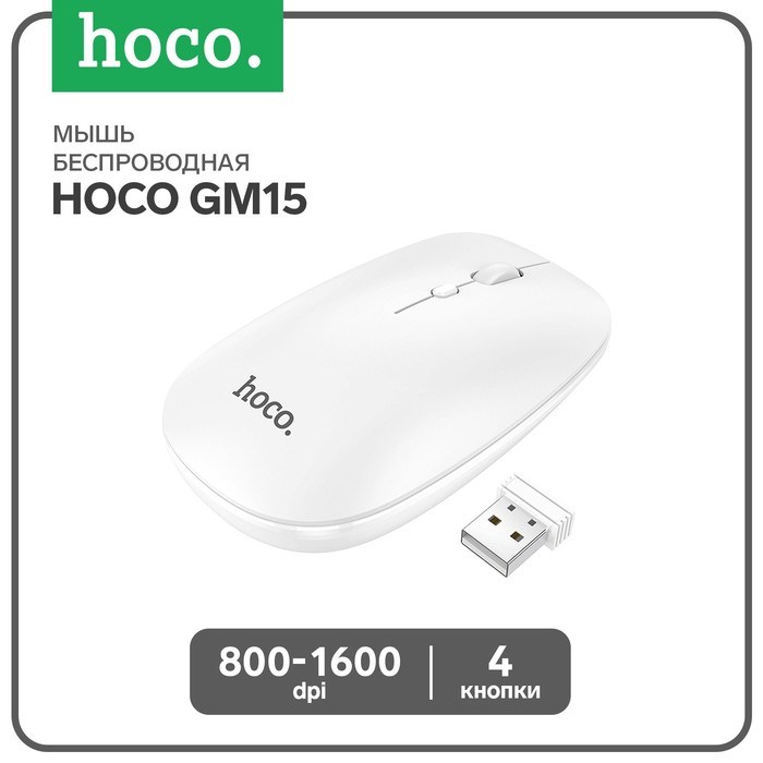Мышь Hoco GM15, беспроводная (2.4 + BT), оптическая, 800-1200-1600 dpi, белая - фото 51373110 Мышь Hoco GM15, беспроводная (2.4 + BT), оптическая, 800-1200-1600 dpi, белая - фото 51373110