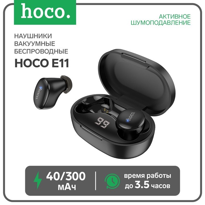 Наушники Hoco E11 TWS, беспроводные, вакуумные, BT5.1, 40/300 мАч, микрофон, черные - фото 51373249