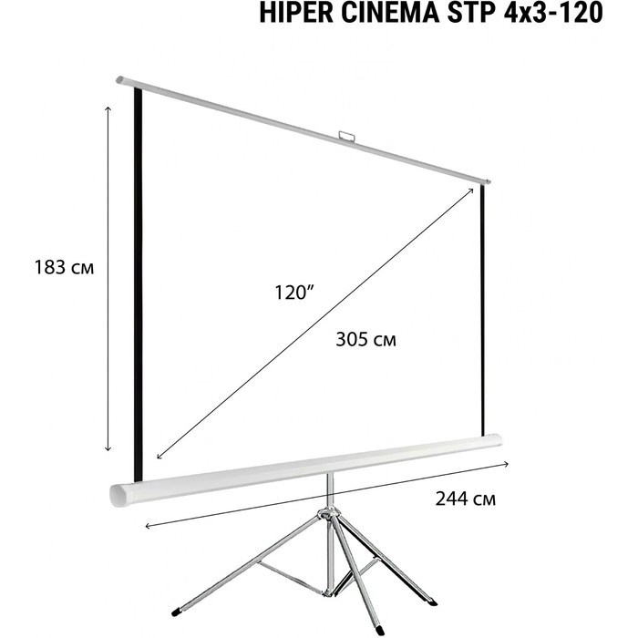 Экран на треноге Hiper 183x244 см, Cinema STP 4x3-120, 4:3, напольный, рулонный - фото 51374700