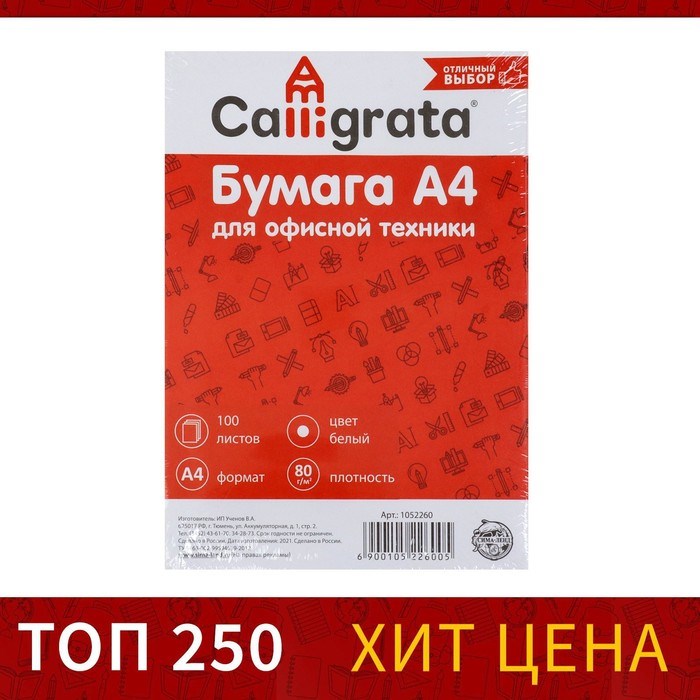 Бумага А4, 100 листов Calligrata, 80г/м2, белизна 146% CIE, класс С, в т/у плёнке (цена за 100 листов) - фото 51384817