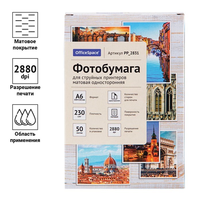 Фотобумага для струйной печати А6 (100 x 150 мм), 50 листов OfficeSpace, 230 г/м2, односторонняя, матовая - фото 51385298