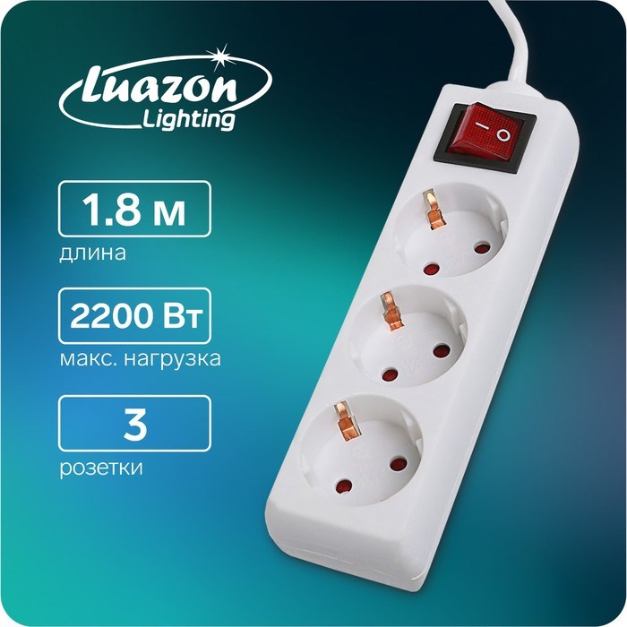 Удлинитель Luazon Lighting, 3 розетки, 1,8 м, 10 А, 2200 Вт, 3х1.5 мм2, с з/к, с выкл. - фото 51388095