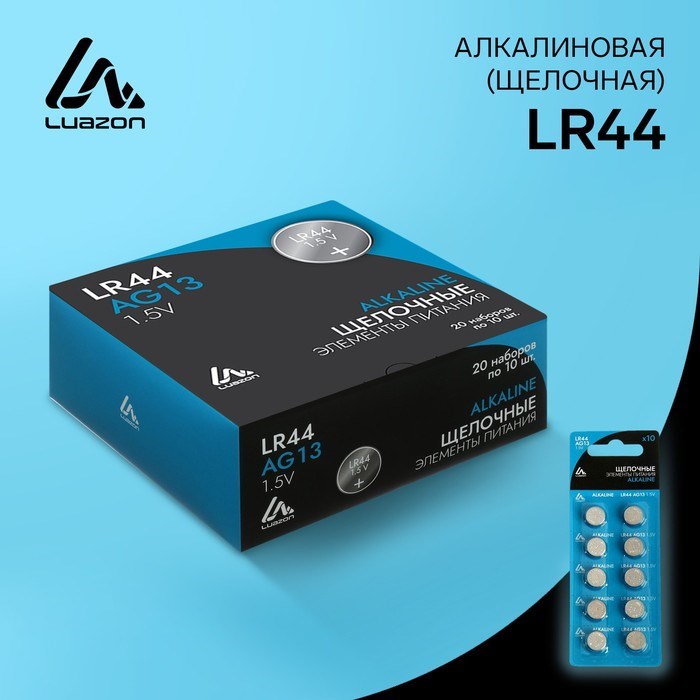 Батарейка алкалиновая (щелочная) Luazon, LR44, AG13, блистер, 10 шт - фото 51388218
