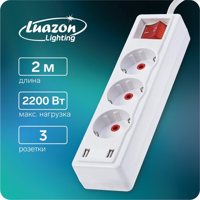 Удлинитель Luazon Lighting, 3 розетки, 2 м, 10 А, 2200Вт, 2х0.75 мм2, 2хUSB, с выкл., Б - фото 51389038