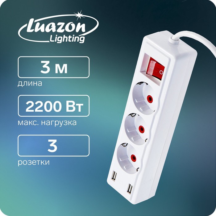 Удлинитель Luazon Lighting, 3 розетки, 3 м, 10 А, 2200 Вт, 2х0.75 мм2, 2хUSB, с выкл., Б - фото 51389045