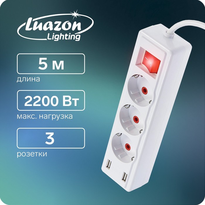 Удлинитель Luazon Lighting, 3 розетки, 5 м, 10 А, 2200 Вт, 2х0.75 мм2, 2хUSB, с выкл., Б - фото 51389052