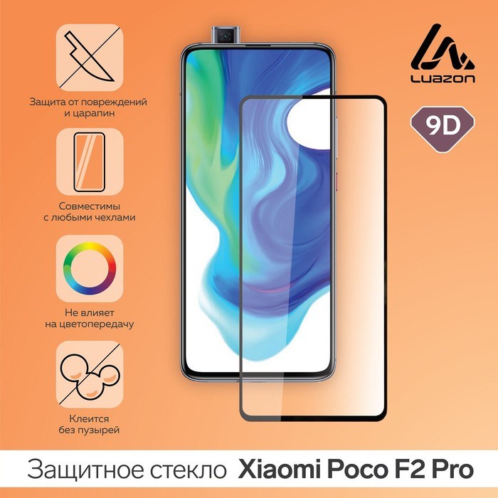 Защитное стекло 9D LuazON для Xiaomi Poco F2 Pro (6.67"), полный клей, 0.33 мм - фото 51390152