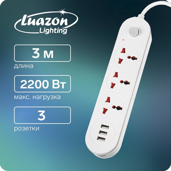 Удлинитель Luazon Lighting, 3 розетки, 3 м, 10 А, 2200 Вт, 2х0.75 мм2, 3хUSB, с выкл., Б - фото 51390209