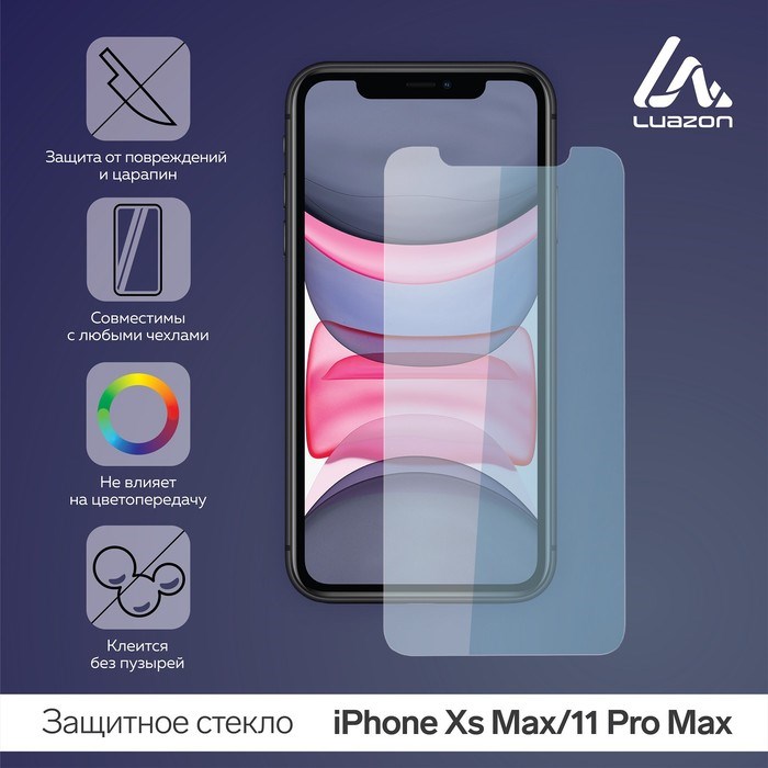 Защитное стекло 2.5D LuazON для iPhone Xs Max/11PRO Max (6.5") - фото 51390255