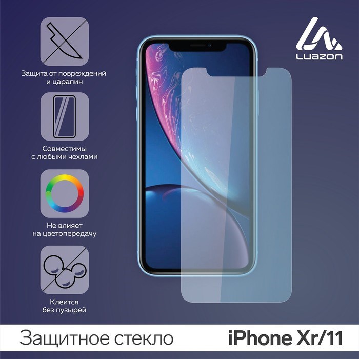 Защитное стекло 2.5D LuazON для iPhone Xr/11 (6.1") - фото 51390260