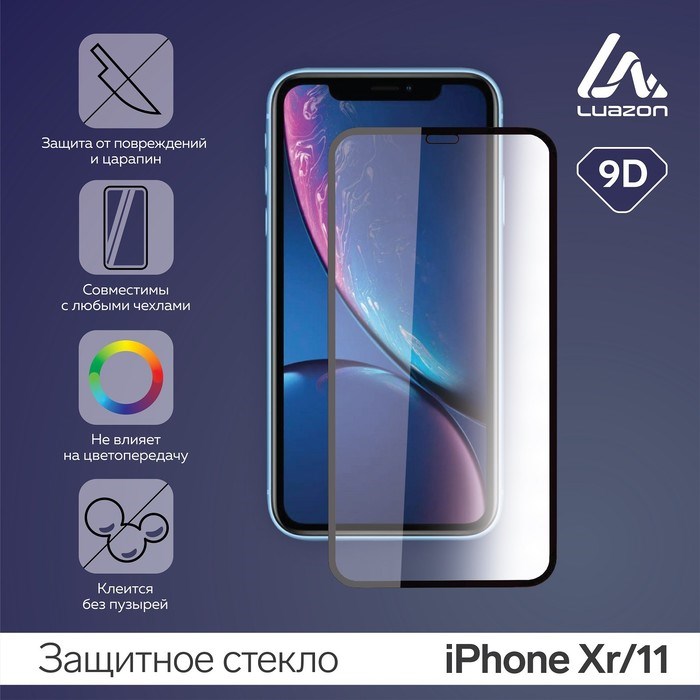 Защитное стекло 9D LuazON для iPhone Xr/11 (6.1"), полный клей, 0.33 мм, 9H - фото 51390267