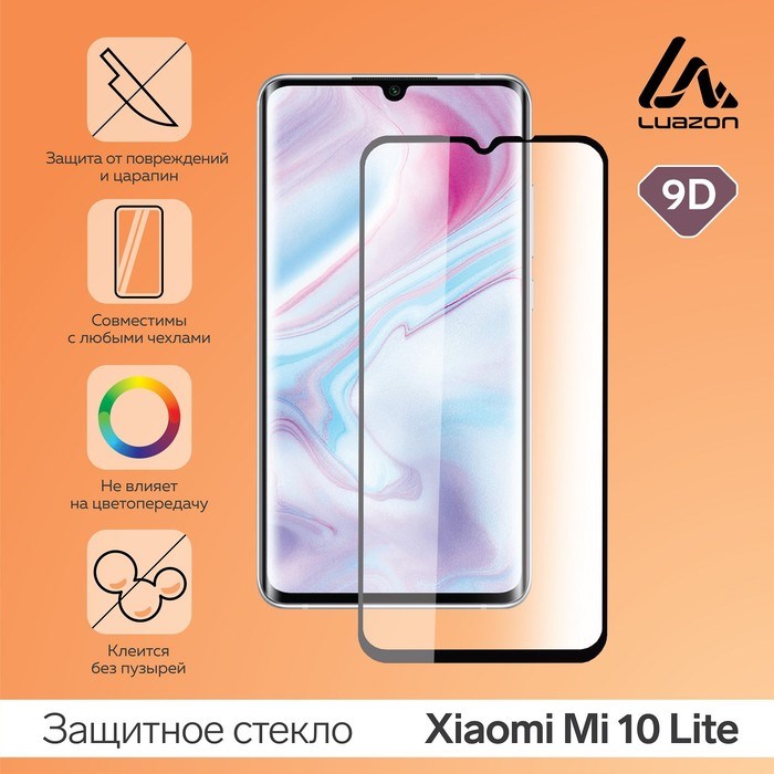 Защитное стекло 9D LuazON для Xiaomi Mi 10 Lite (6.57"), полный клей, 0.33 мм, 9H - фото 51390274