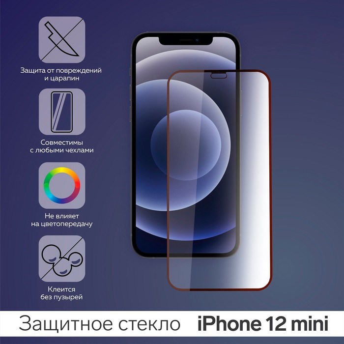 Защитное стекло 9D для iPhone 12 mini, полный клей, 0.26 мм, 9Н - фото 51390421