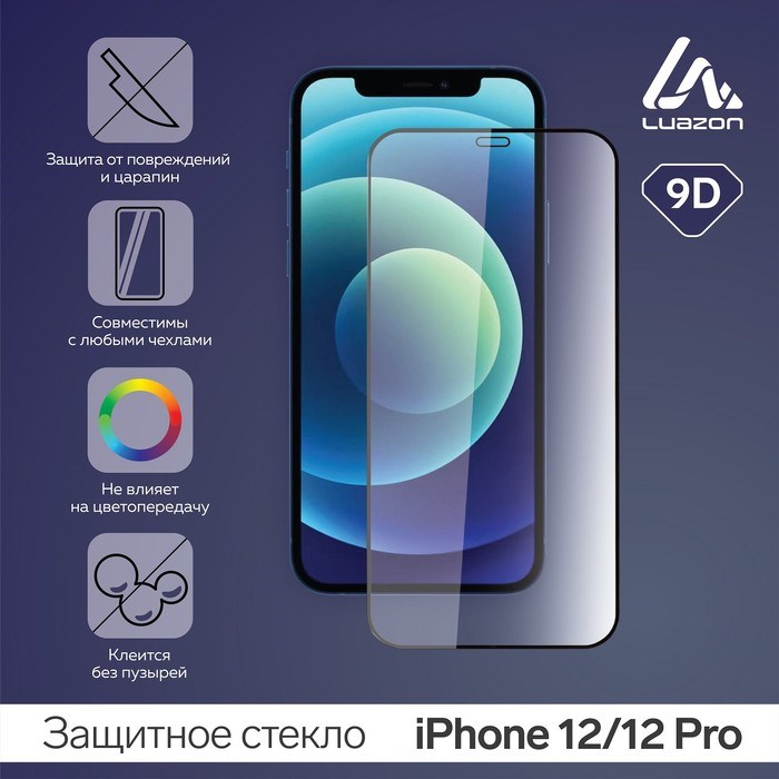 Защитное стекло 9D Luazon для iPhone 12/12 Pro, полный клей, 0.33 мм, 9Н - фото 51390629