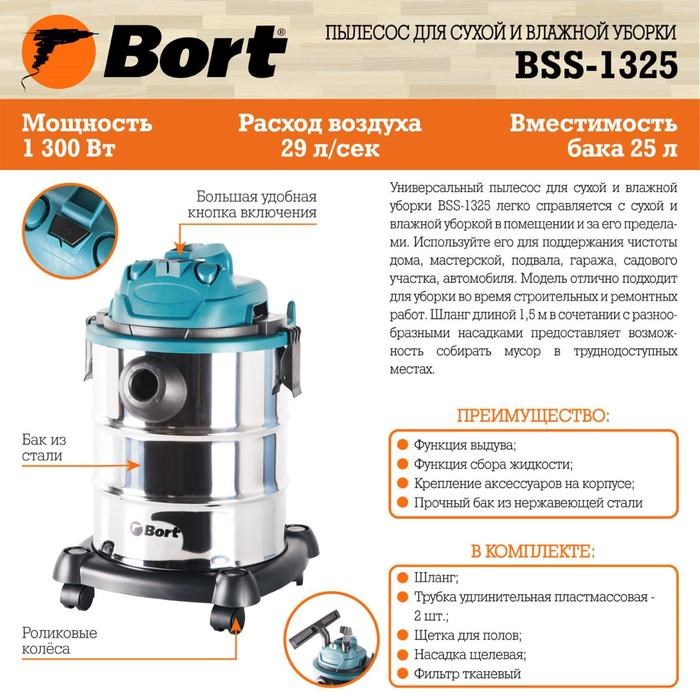 Пылесос Bort BSS-1325, 1300/260 Вт, сухая/влажная уборка, 25 л, серебристый - фото 51390720