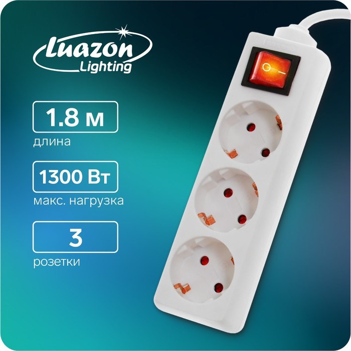 Удлинитель Luazon Lighting, 3 розетки, 1,8 м, 6А, 1300 Вт, ПВС 3х0.75 мм2, с з/к, с выкл., Б - фото 51391307