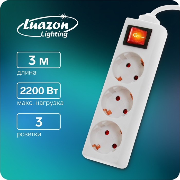 Удлинитель Luazon Lighting, 3 розетки, 3 м, 10 А, 2200 Вт, 3х1.5 мм2, с з/к, с выкл., Б - фото 51391322