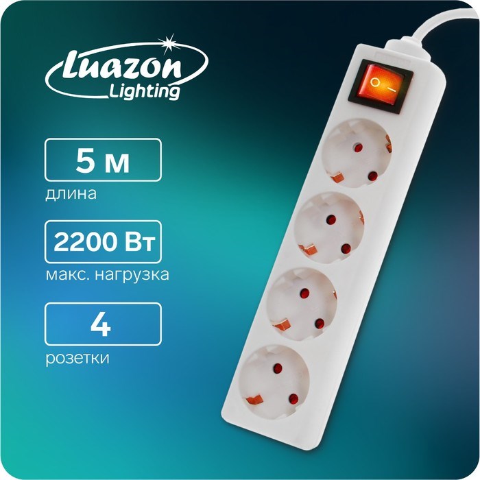 Удлинитель Luazon Lighting, 4 розетки, 5 м, 10 А, 2200 Вт, 3х1.5 мм2, с з/к, с выкл., Б - фото 51391327