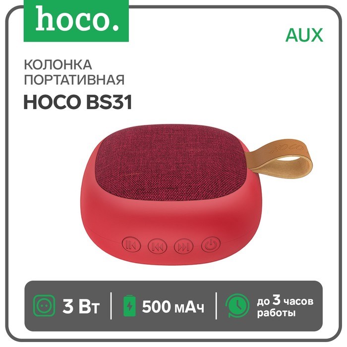 Портативная колонка Hoco BS31, 3 Вт, 500 мАч, BT4.2, microSD, AUX, красная - фото 51391389