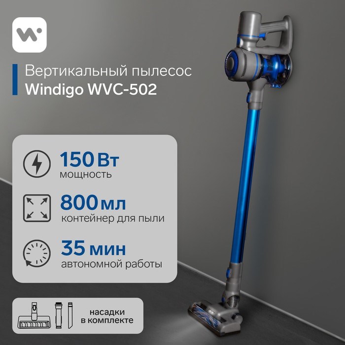 Вертикальный пылесос Windigo WVC-502, 150 Вт, 0.8 л, беспроводной, синий - фото 51391541