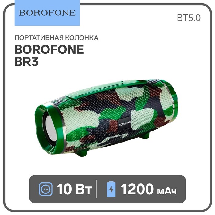 Портативная колонка Borofone BR3 Rich, 10 Вт, BT5.0, microSD, USB, 1200 мАч, цвет хаки - фото 51392629