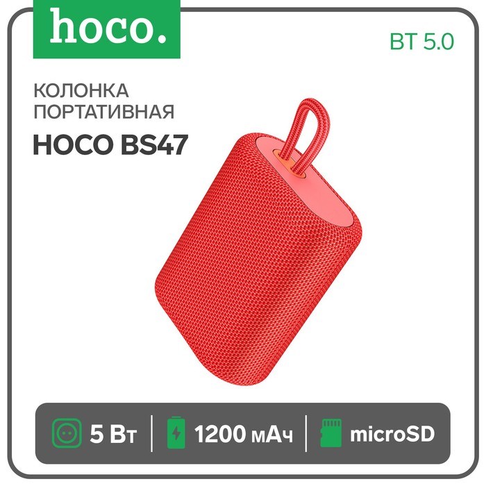 Портативная колонка Hoco BS47, 5 Вт, 1200 мАч, BT5.0, microSD, красная - фото 51392696