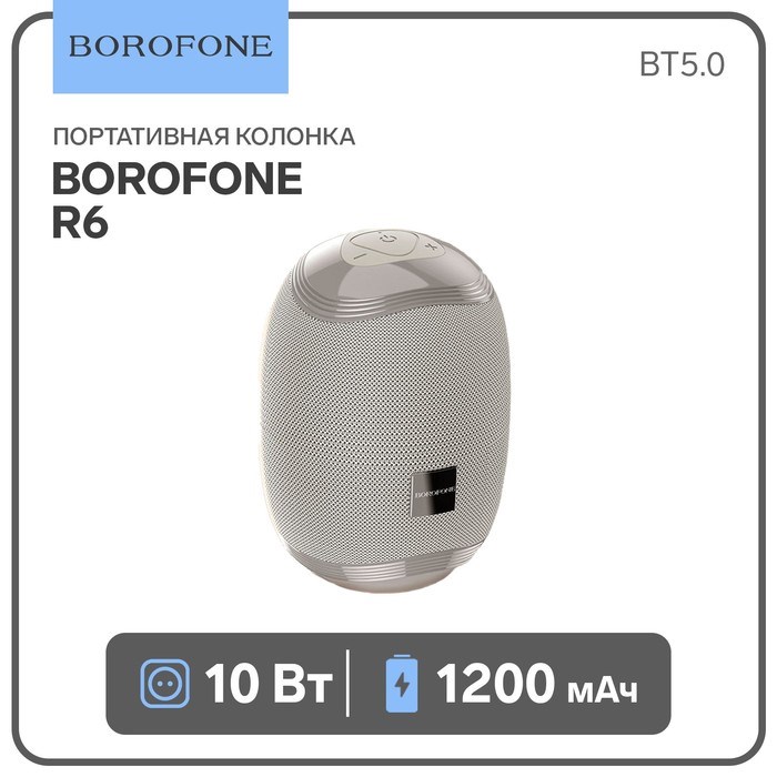 Портативная колонка Borofone R6, 10 Вт, BT5.0, AUX, FM, microSD, USB, 1200 мАч, серая - фото 51392718