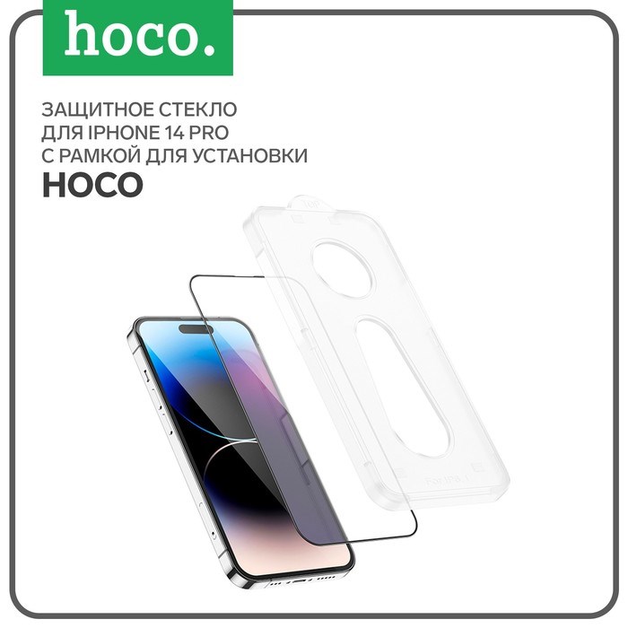 Защитное стекло Hoco для iPhone 14 Pro, с рамкой для установки, полный клей, 0.33 мм, 9H - фото 51395136