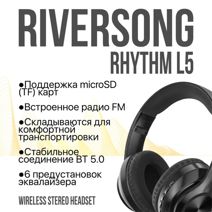 Наушники RIVERSONG Rhythm L5, беспроводные, полноразмерные, микрофон, microSD, 200мАч,черные - фото 51398264