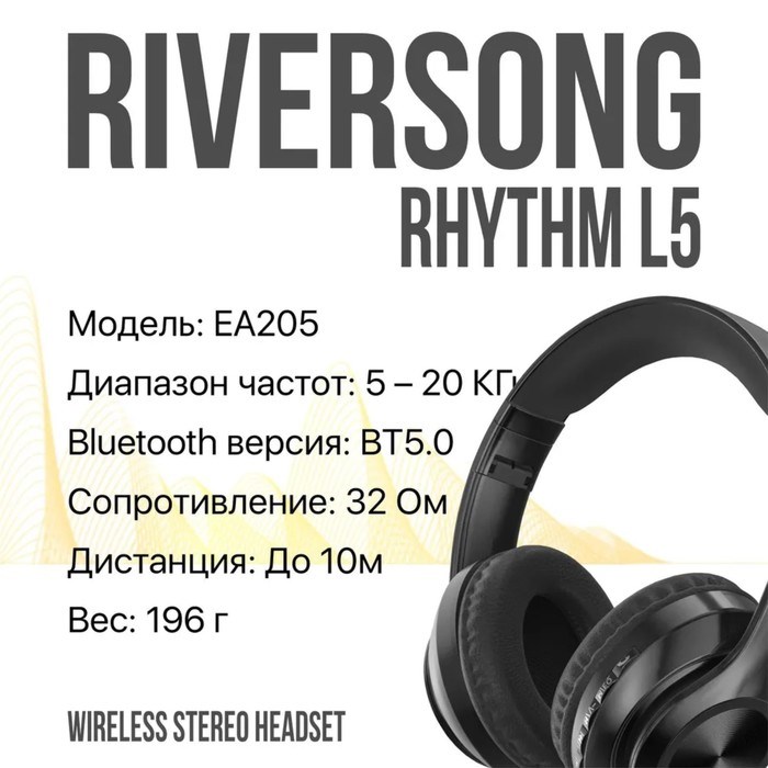 Наушники RIVERSONG Rhythm L5, беспроводные, полноразмерные, микрофон, microSD, 200мАч,черные - фото 51398265