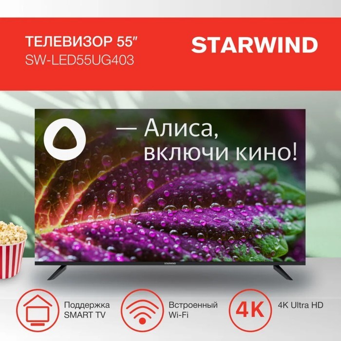 Телевизор Starwind SW-LED55UG403, 55", 3840x2160, DVB-T/T2/C/S2, HDMI 3, USB 2, Smart TV - фото 51398498