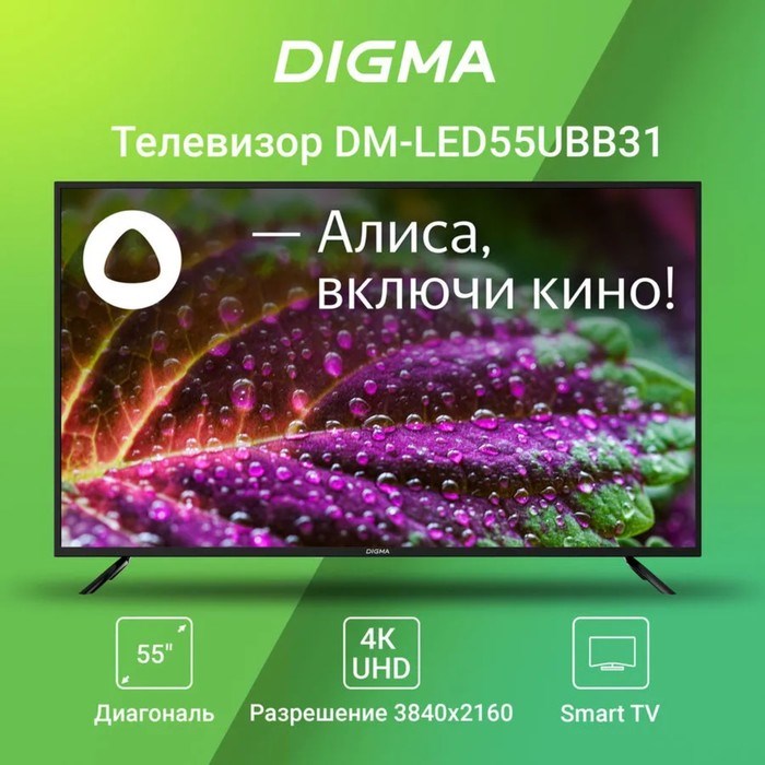 Телевизор Digma DM-LED55UBB31, 55", 3840x2160, DVB-T/T2/C/S/S2, HDMI 3, USB 2, Smart TV - фото 51398576