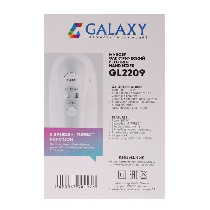 Миксер Galaxy GL 2209, ручной, 300 Вт, 5 скоростей, турбо-режим - фото 51400789