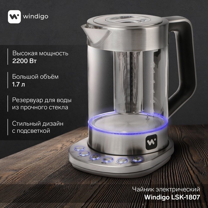 Чайник электрический Windigo LSK-1807, стекло, 1.7 л, 2200 Вт, регулировка t° - фото 51404883